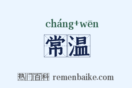常温是什么意思的图片